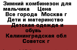 Зимний комбинезон для мальчика  › Цена ­ 3 500 - Все города, Москва г. Дети и материнство » Детская одежда и обувь   . Калининградская обл.,Советск г.